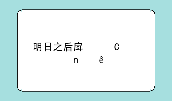 明日之后房子设计图纸大全