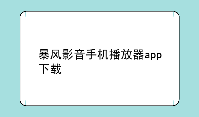 暴风影音手机播放器app下载