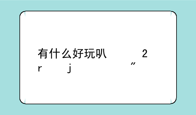 有什么好玩可以挂机的游戏