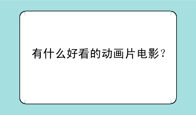 有什么好看的动画片电影？