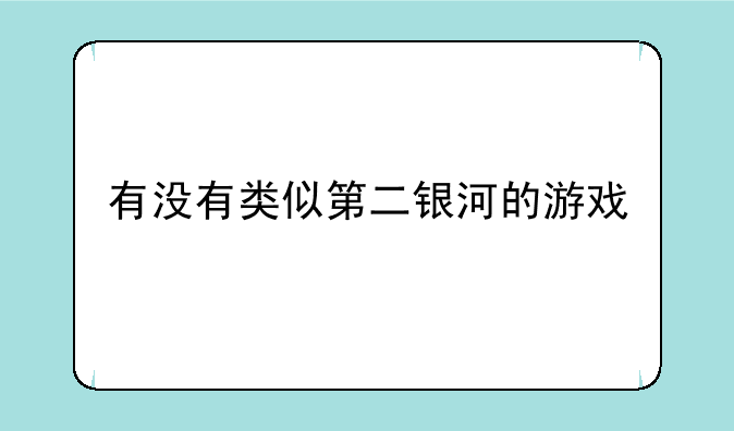 有没有类似第二银河的游戏