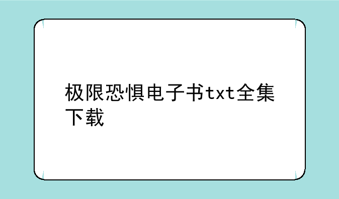 极限恐惧电子书txt全集下载