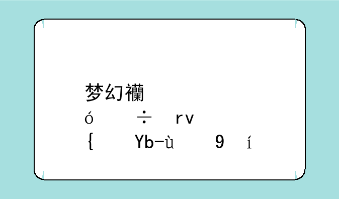 梦幻西游炼兽真经刷新时间