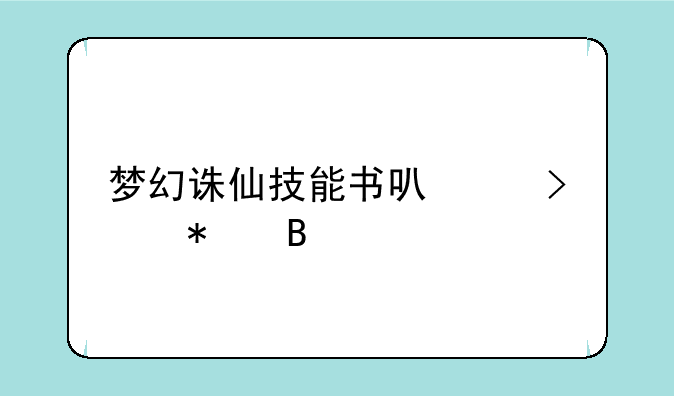 梦幻诛仙技能书可以叠加吗