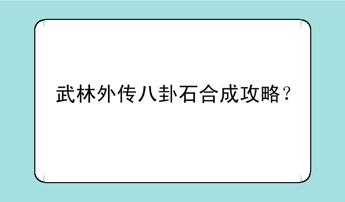 武林外传八卦石合成攻略？