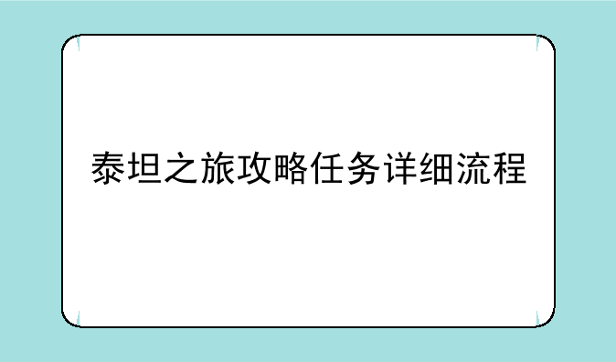 泰坦之旅攻略任务详细流程