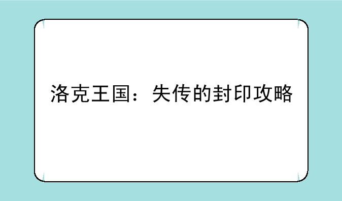 洛克王国：失传的封印攻略