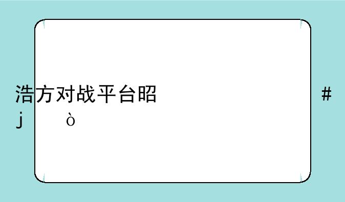 浩方对战平台是干什么的？