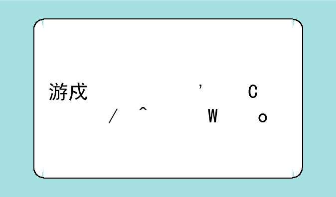 游戏《安乐死》无法进入。