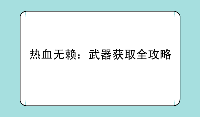 热血无赖：武器获取全攻略