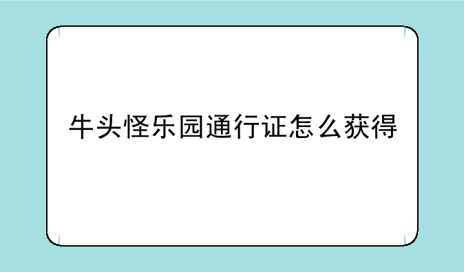 牛头怪乐园通行证怎么获得