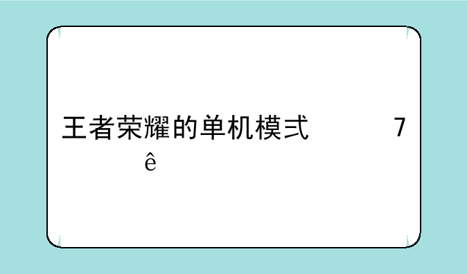 王者荣耀的单机模式不见了