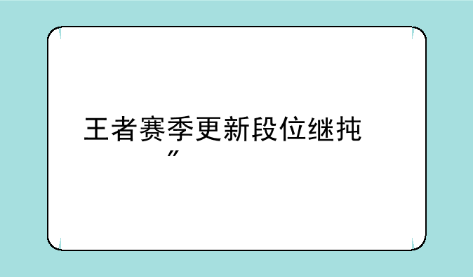 王者赛季更新段位继承规则