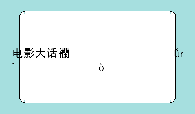 电影大话西游总共有几部？~《大话西游》有几部?