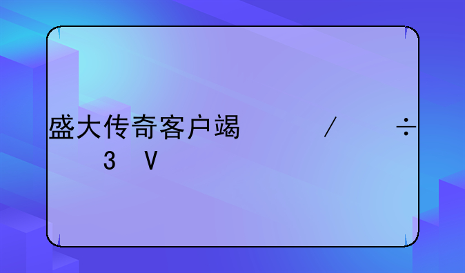 盛大传奇客户端下载完整版