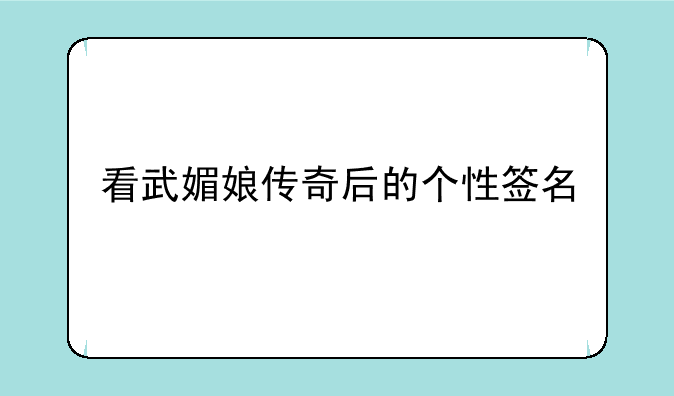 看武媚娘传奇后的个性签名