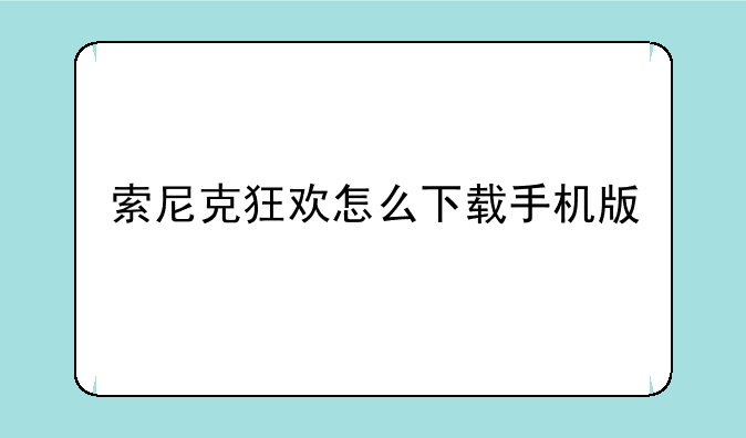 索尼克狂欢怎么下载手机版