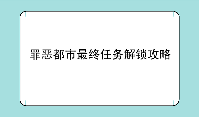 罪恶都市最终任务解锁攻略