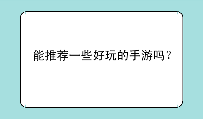 能推荐一些好玩的手游吗？