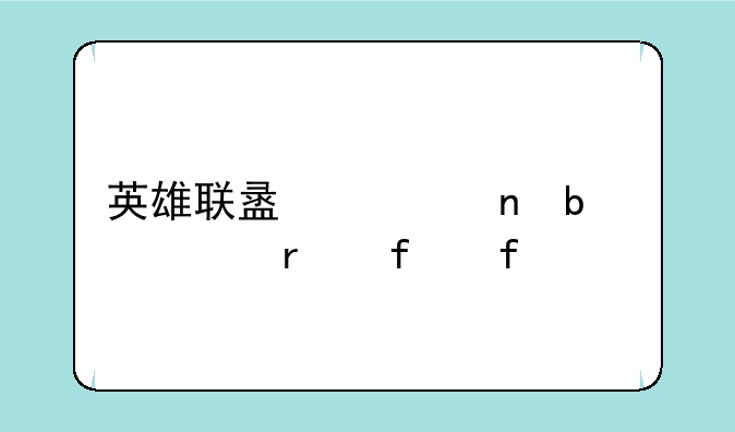 英雄联盟一直显示正在登陆