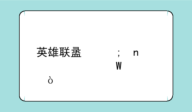 英雄联盟奎因该如何出装？