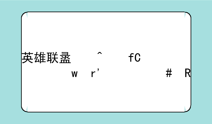 英雄联盟无限视距有什么用