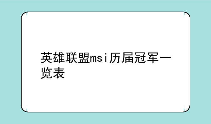 英雄联盟msi历届冠军一览表