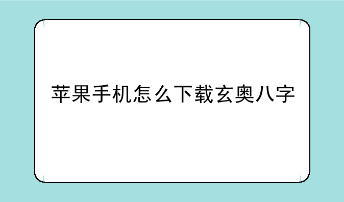 苹果手机怎么下载玄奥八字