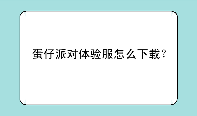 蛋仔派对体验服怎么下载？