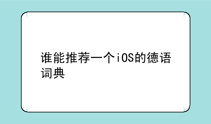 谁能推荐一个iOS的德语词典