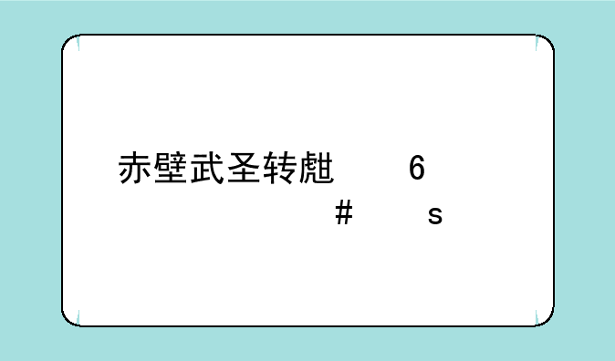 赤壁武圣转生卡送什么东西