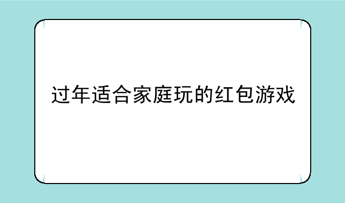 过年适合家庭玩的红包游戏