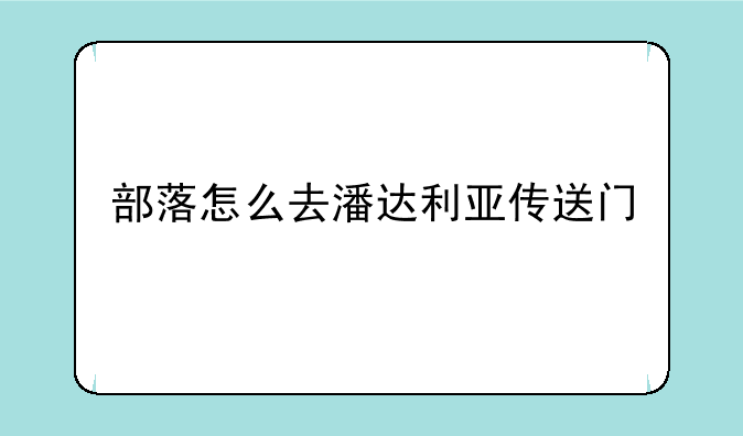 部落怎么去潘达利亚传送门