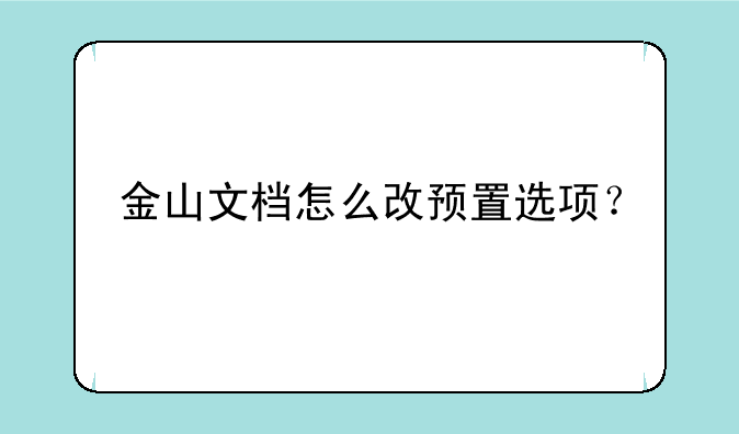 金山文档怎么改预置选项？