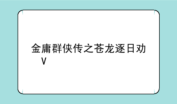 金庸群侠传之苍龙逐日功略