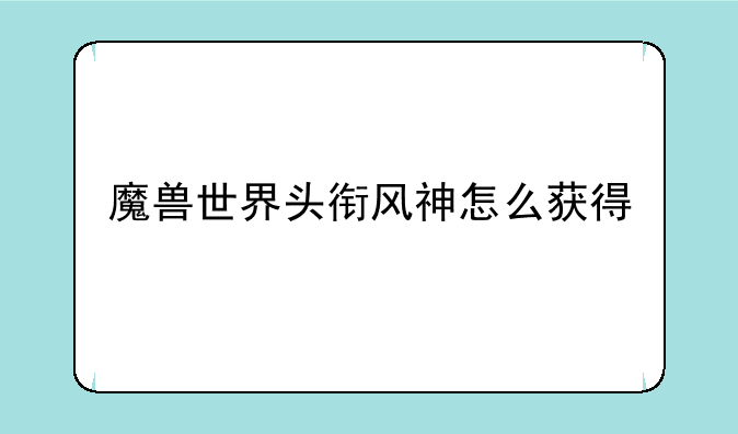 魔兽世界头衔风神怎么获得