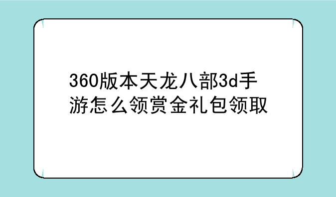 360版本天龙八部3d手游怎么领赏金礼包领取