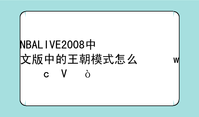 NBALIVE2008中文版中的王朝模式怎么保存啊？