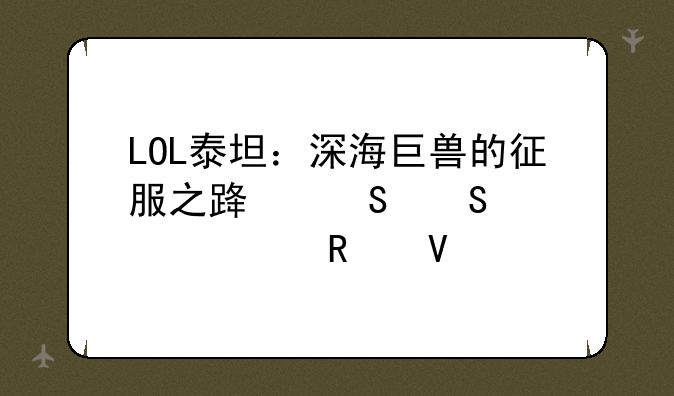 LOL泰坦：深海巨兽的征服之路——详细攻略