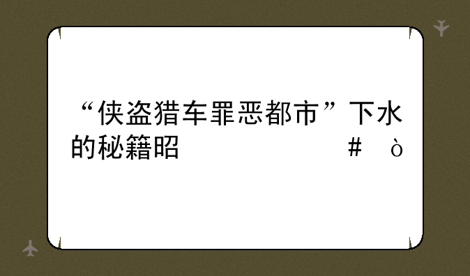 “侠盗猎车罪恶都市”下水的秘籍是什么？