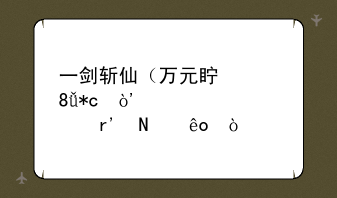 一剑斩仙（万元真充0.1折）激活码有哪些？