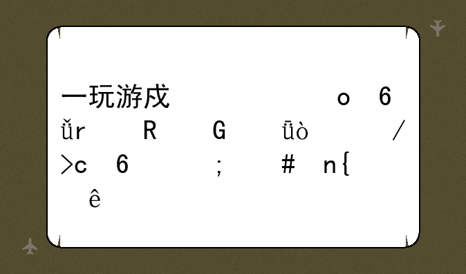 一玩游戏孤岛危机电脑就开始变卡怎么回事