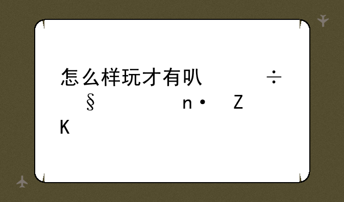 怎么样玩才有可能让桃园新角色打怪升级快