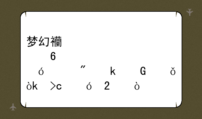 梦幻西游中点卡价格涨到多少就会变鬼区？