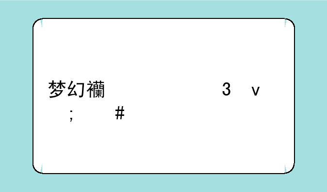 梦幻西游里面怎么才能做出风水好的房子???