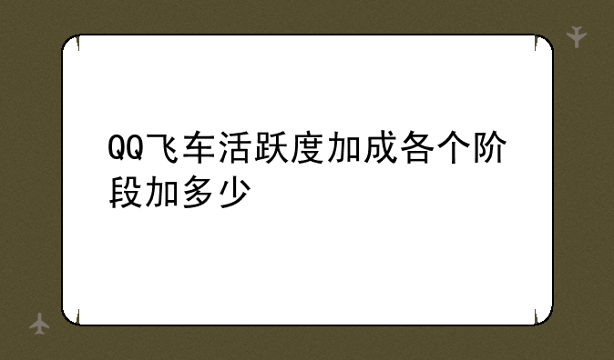 QQ飞车活跃度加成各个阶段加多少