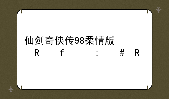 仙剑奇侠传98柔情版修改器怎么用