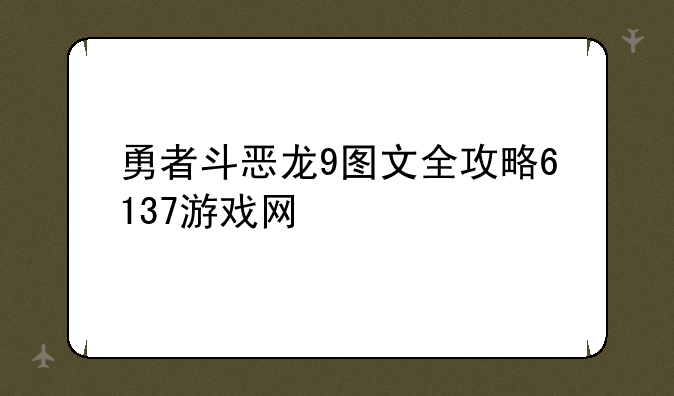 勇者斗恶龙9图文全攻略6137游戏网