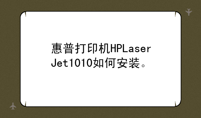 惠普打印机HPLaserJet1010如何安装。