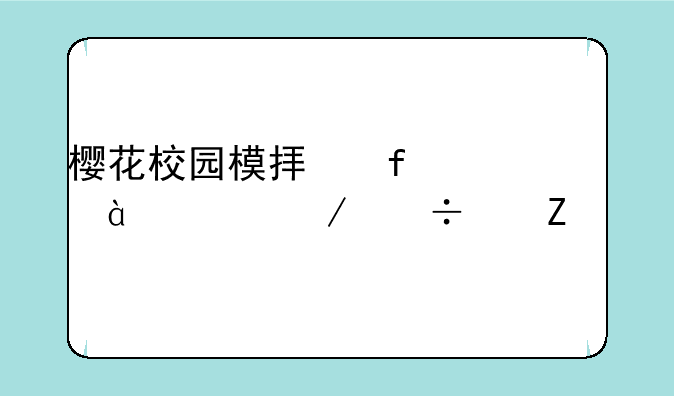 樱花校园模拟器1.038.28下载中文版